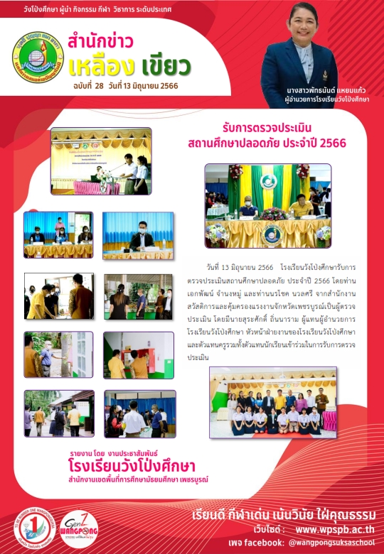 รับการตรวจประเมินสถานศึกษาปลอดภัย ประจำปี 2566